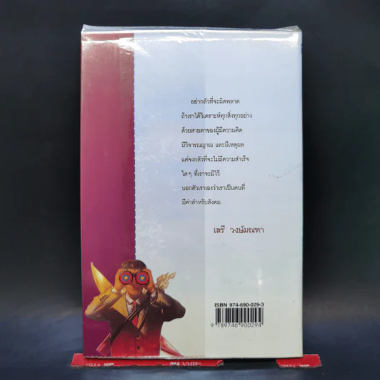 ตำราพิชัยสงครามการตลาด ฉบับ ดร.เสรี วงษ์มณฑา รูปที่ 2