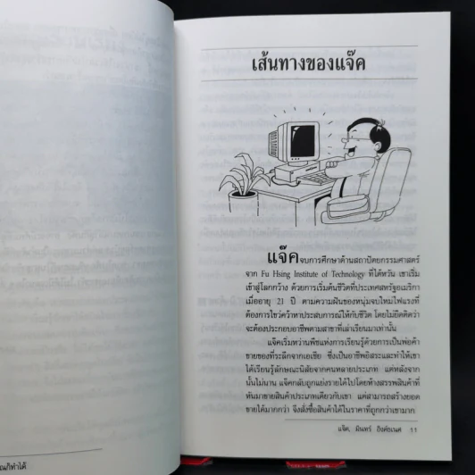 ผมทำได้ คุณก็ทำได้ - แจ็ค, มินทร์ อิงค์ธเนศ รูปที่ 11