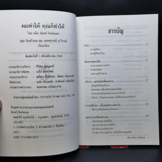 ผมทำได้ คุณก็ทำได้ - แจ็ค, มินทร์ อิงค์ธเนศ รูปที่ 8