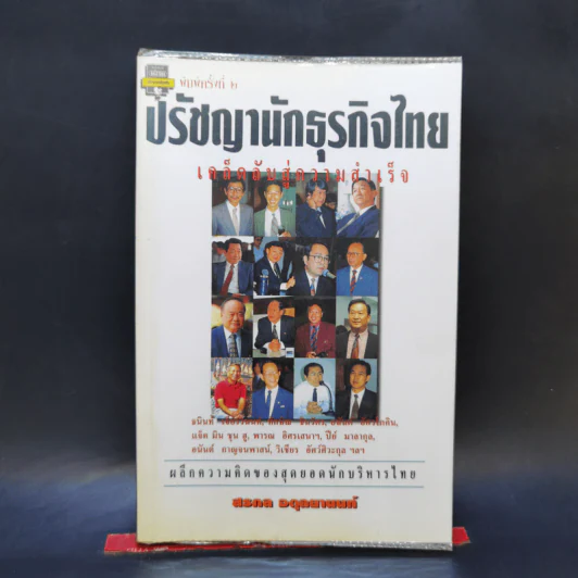 ปรัชญานักธุรกิจไทย เคล็ดลับสู่ความสำเร็จ - สรกล อดุลยานนท์ รูปที่ 1