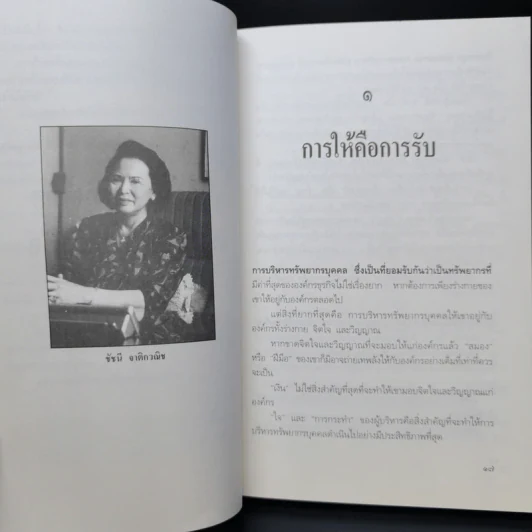 ปรัชญานักธุรกิจไทย เคล็ดลับสู่ความสำเร็จ - สรกล อดุลยานนท์ รูปที่ 10