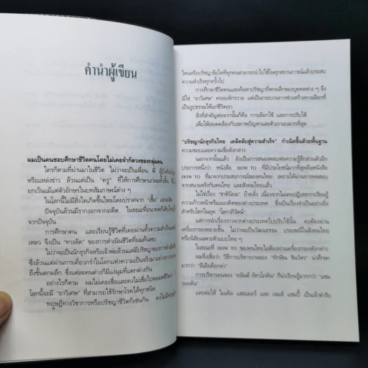 ปรัชญานักธุรกิจไทย เคล็ดลับสู่ความสำเร็จ - สรกล อดุลยานนท์ รูปที่ 9