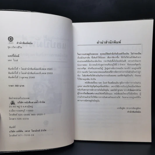แฮปปี้มันนี่ การจัดการการเงินส่วนบุคคล (เพื่อต้อนรับยุคเศรษฐกิจตกต่ำ) - แดง ใบเล่ รูปที่ 9