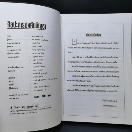 ศิลปะการบังคับบัญชา - ดร.สิทธิโชค วรานุสันติกูล รูปที่ 8