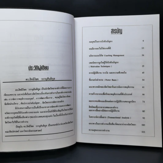 ศิลปะการบังคับบัญชา - ดร.สิทธิโชค วรานุสันติกูล รูปที่ 10