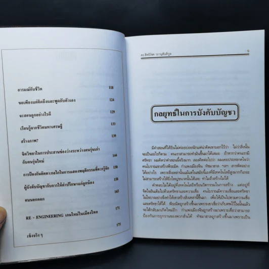 ศิลปะการบังคับบัญชา - ดร.สิทธิโชค วรานุสันติกูล รูปที่ 11