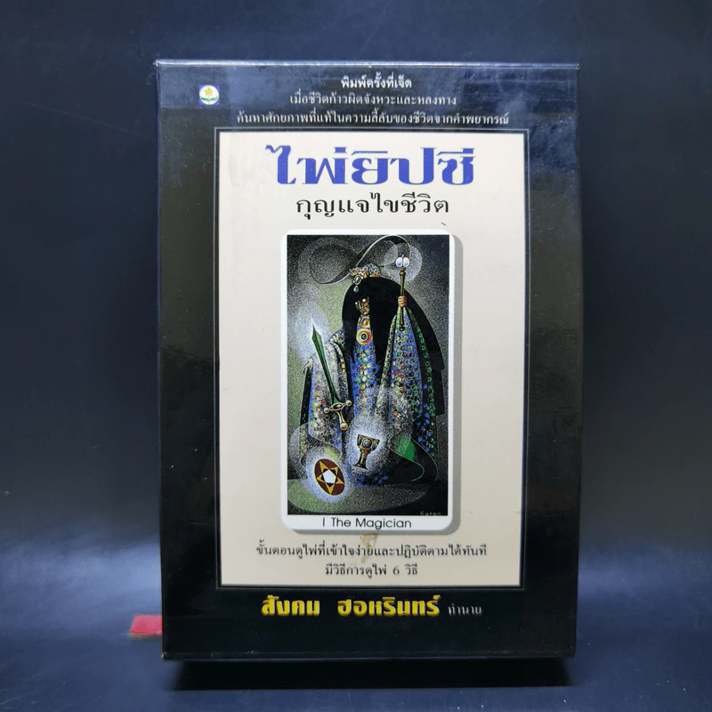 ไพ่ยิปซี กุญแจไขชีวิต + ไพ่ 80 ใบ - สังคม ฮอหรินทร์ รูปที่ 1