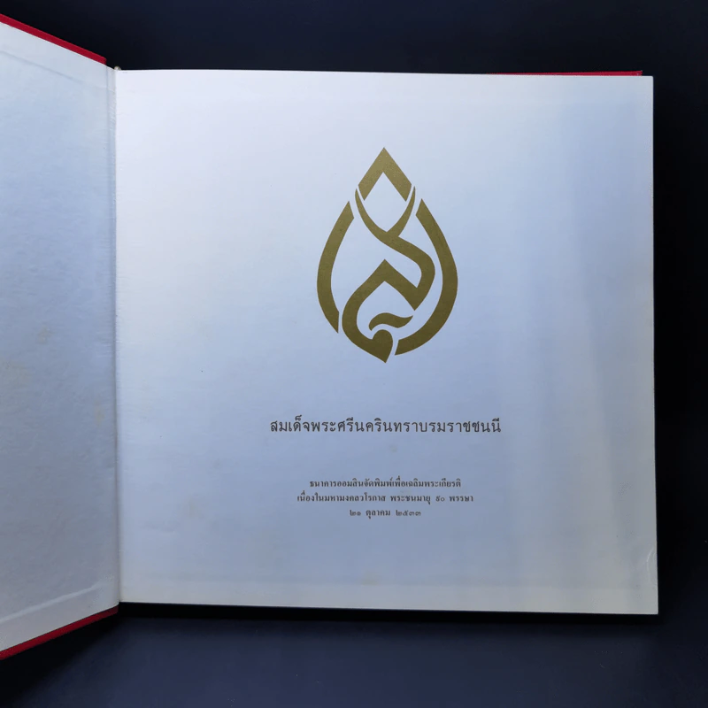 สมเด็จพระศรีนครินทราบรมราชชนนี + CD - ธนาคารออมสิน รูปที่ 9