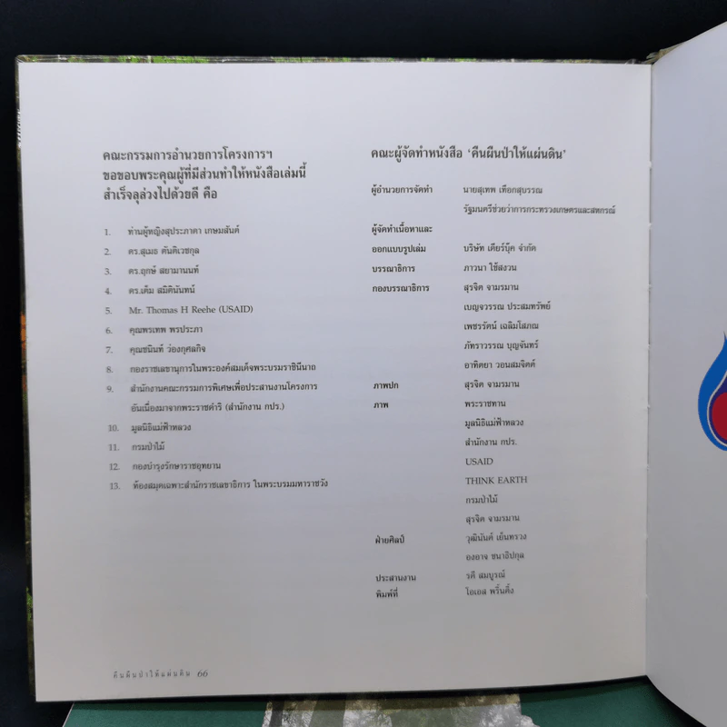 Boxset คืนผืนป่าให้แผ่นดิน โครงการปลูกป่าถาวรเฉลิมพระเกียรติพระบาทสมเด็จพระเจ้าอยู่หัว รูปที่ 11