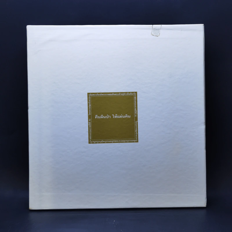 Boxset คืนผืนป่าให้แผ่นดิน โครงการปลูกป่าถาวรเฉลิมพระเกียรติพระบาทสมเด็จพระเจ้าอยู่หัว รูปที่ 1