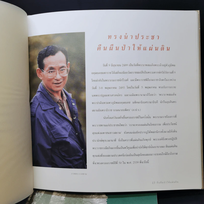 Boxset คืนผืนป่าให้แผ่นดิน โครงการปลูกป่าถาวรเฉลิมพระเกียรติพระบาทสมเด็จพระเจ้าอยู่หัว รูปที่ 10