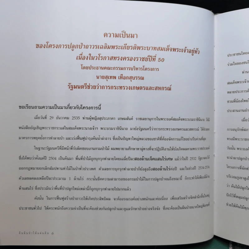 Boxset คืนผืนป่าให้แผ่นดิน โครงการปลูกป่าถาวรเฉลิมพระเกียรติพระบาทสมเด็จพระเจ้าอยู่หัว รูปที่ 9