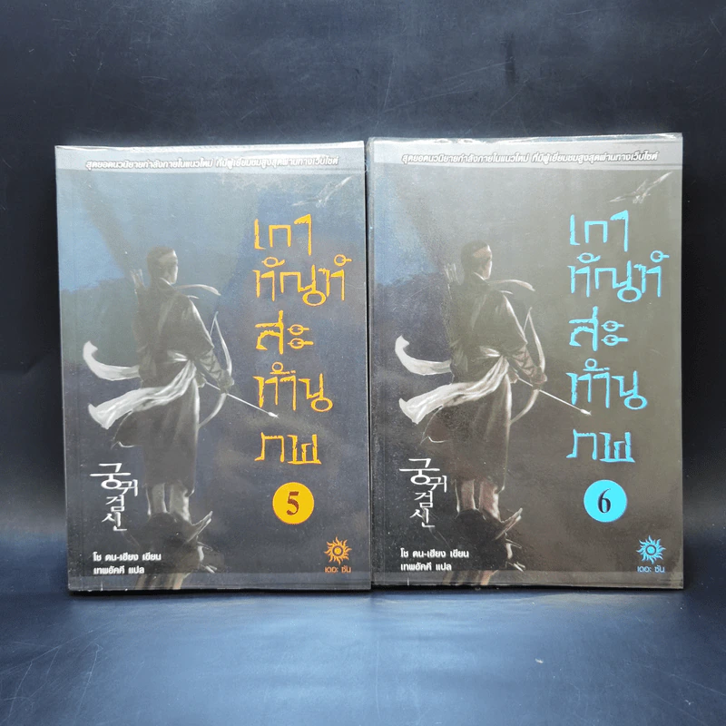 เกาทัณฑ์สะท้านภพ 8 เล่มจบ - โช ดน-เฮียง รูปที่ 9