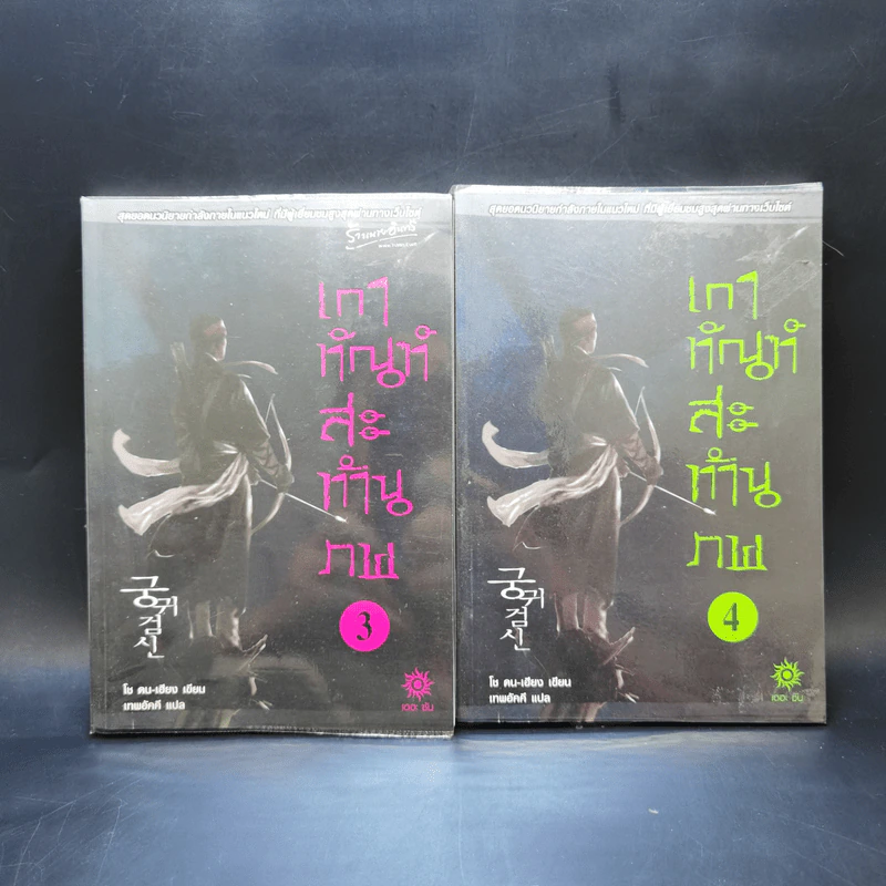 เกาทัณฑ์สะท้านภพ 8 เล่มจบ - โช ดน-เฮียง รูปที่ 8