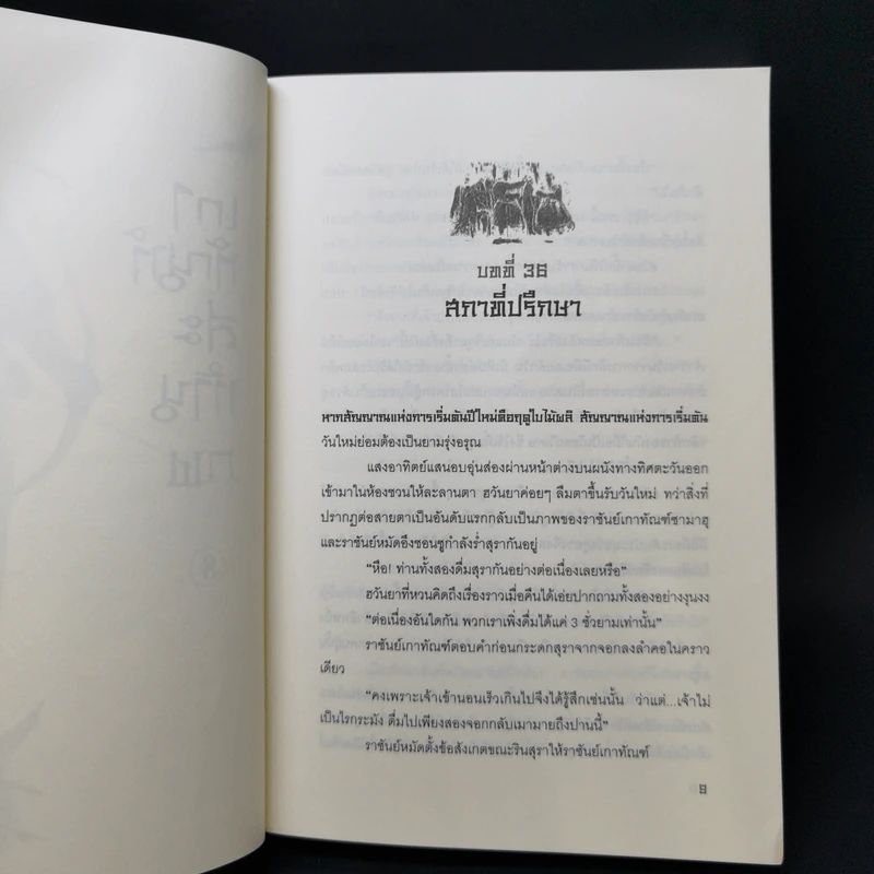 เกาทัณฑ์สะท้านภพ 8 เล่มจบ - โช ดน-เฮียง รูปที่ 13
