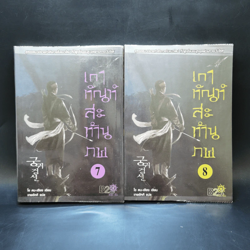 เกาทัณฑ์สะท้านภพ 8 เล่มจบ - โช ดน-เฮียง รูปที่ 10