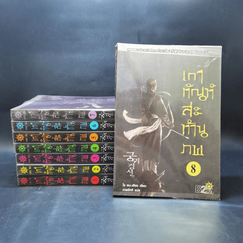 เกาทัณฑ์สะท้านภพ 8 เล่มจบ - โช ดน-เฮียง รูปที่ 1