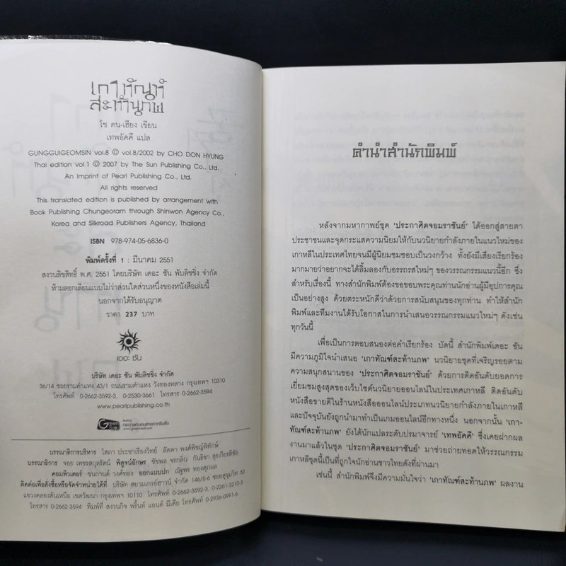 เกาทัณฑ์สะท้านภพ 8 เล่มจบ - โช ดน-เฮียง รูปที่ 11