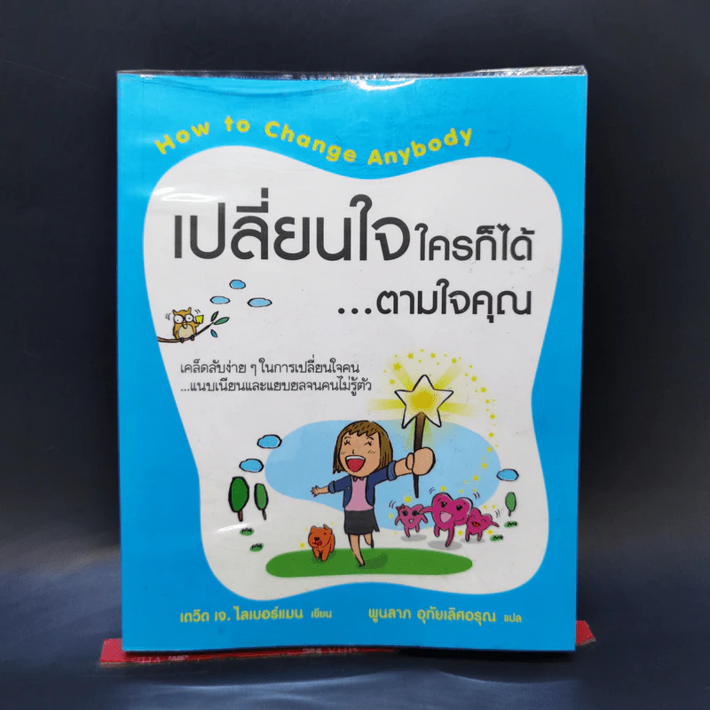 เปลี่ยนใจใครก็ได้ตามใจคุณ - เดวิด เจ. ไลเบอร์แมน รูปที่ 1