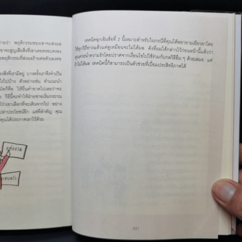 เปลี่ยนใจใครก็ได้ตามใจคุณ - เดวิด เจ. ไลเบอร์แมน รูปที่ 12