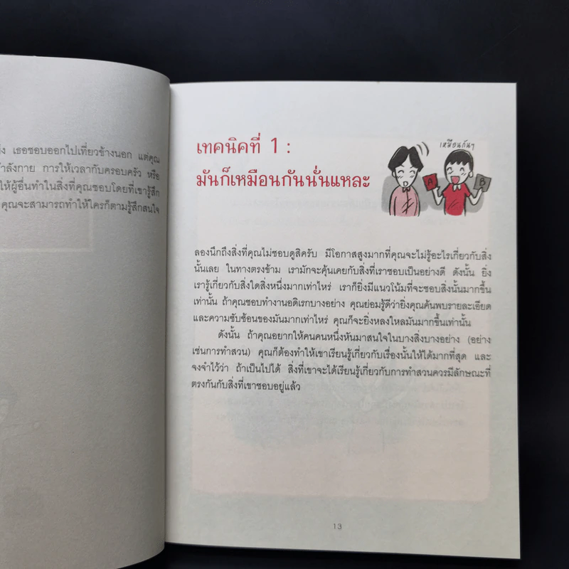 เปลี่ยนใจใครก็ได้ตามใจคุณ - เดวิด เจ. ไลเบอร์แมน รูปที่ 11