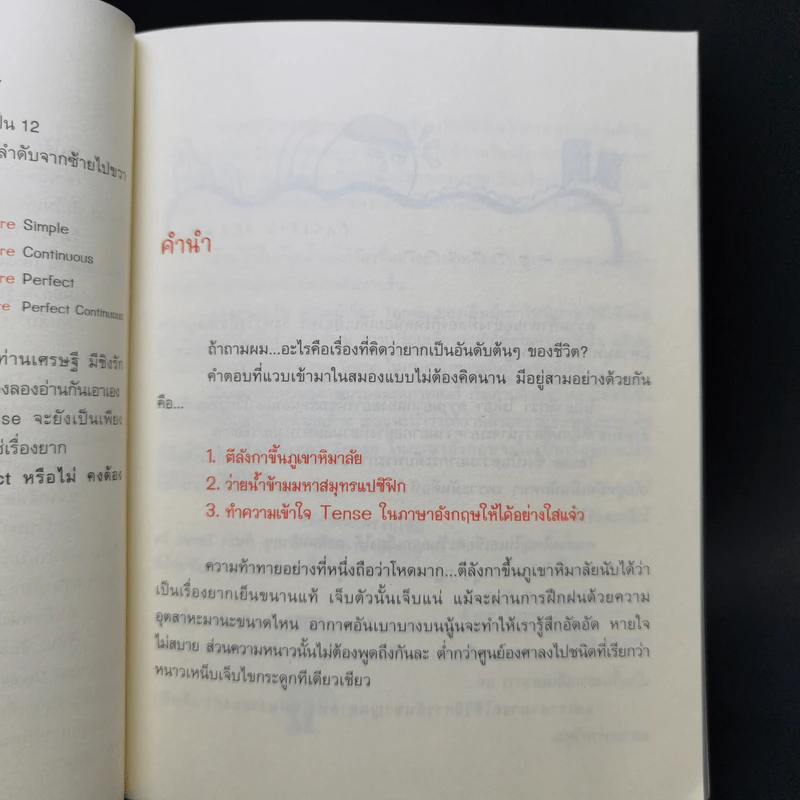 รู้ทันสันดาน Tense - เฑียร ธรรมดา รูปที่ 9
