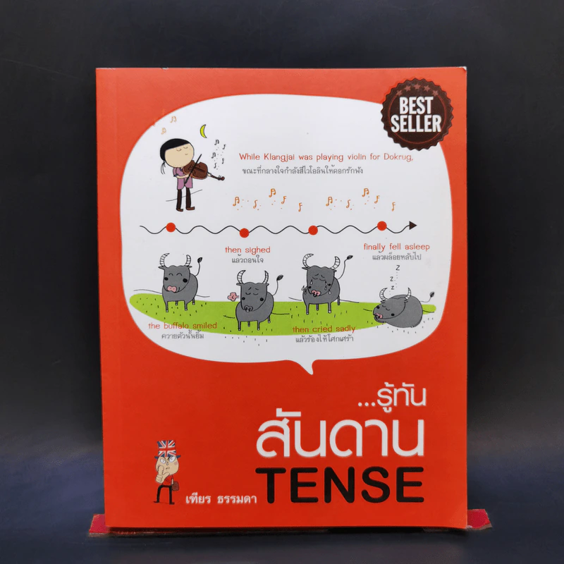 รู้ทันสันดาน Tense - เฑียร ธรรมดา รูปที่ 1