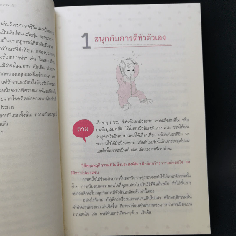 43 ไม้ตาย ลบลายเจ้าตัวยุ่ง - นายแพทย์ประเสริฐ ผลิตผลการพิมพ์ รูปที่ 12