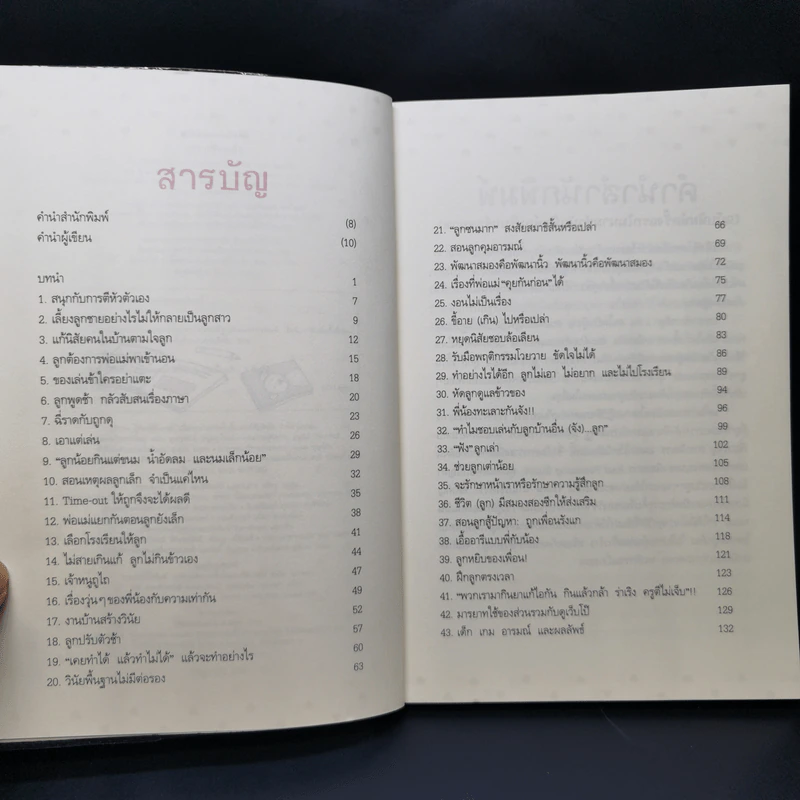 43 ไม้ตาย ลบลายเจ้าตัวยุ่ง - นายแพทย์ประเสริฐ ผลิตผลการพิมพ์ รูปที่ 9