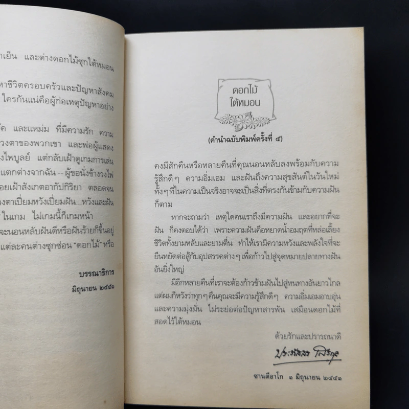 ดอกไม้ใต้หมอน - ประภัสสร เสวิกุล รูปที่ 10