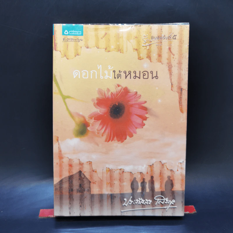 ดอกไม้ใต้หมอน - ประภัสสร เสวิกุล รูปที่ 1