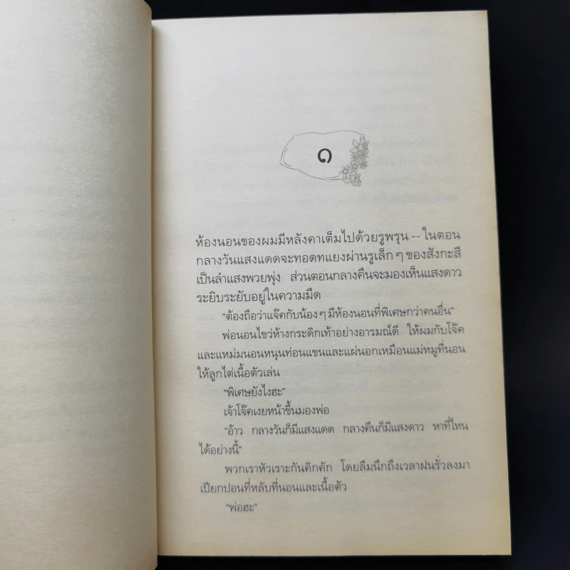 ดอกไม้ใต้หมอน - ประภัสสร เสวิกุล รูปที่ 11