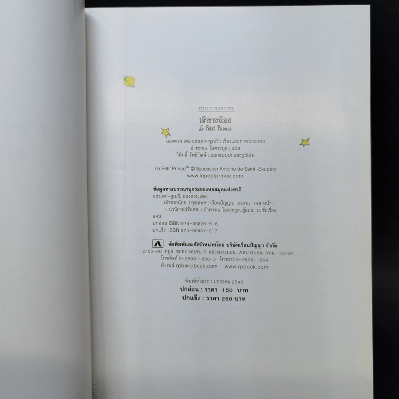 วรรณกรรมอมตะระดับโลก เจ้าชายน้อย - Antoine de Saint-Exupery (อองตวน เดอ แซงเตก-ซูเปรี) รูปที่ 8