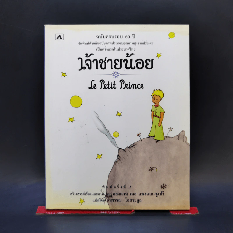 วรรณกรรมอมตะระดับโลก เจ้าชายน้อย - Antoine de Saint-Exupery (อองตวน เดอ แซงเตก-ซูเปรี) รูปที่ 1