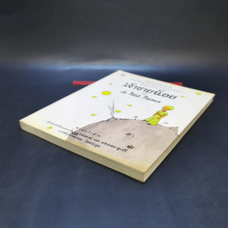 วรรณกรรมอมตะระดับโลก เจ้าชายน้อย - Antoine de Saint-Exupery (อองตวน เดอ แซงเตก-ซูเปรี) รูปที่ 7