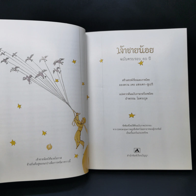 วรรณกรรมอมตะระดับโลก เจ้าชายน้อย - Antoine de Saint-Exupery (อองตวน เดอ แซงเตก-ซูเปรี) รูปที่ 11