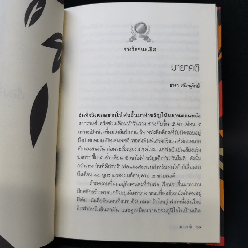 จักรวาลระหว่างบรรทัด - รวมนักเขียนรางวัล รูปที่ 11