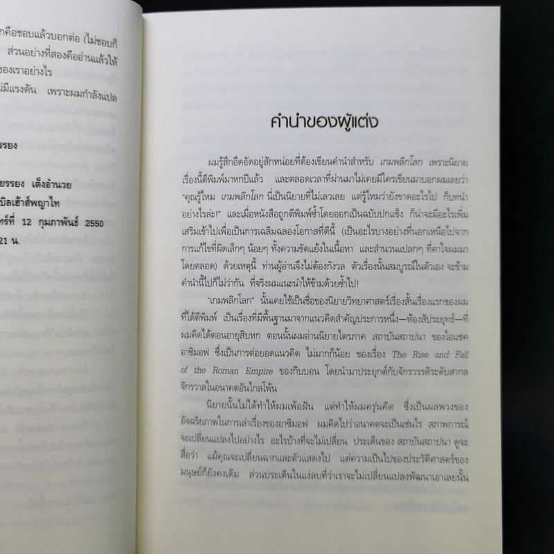 เกมพลิกโลก - Orson Scott Card รูปที่ 9