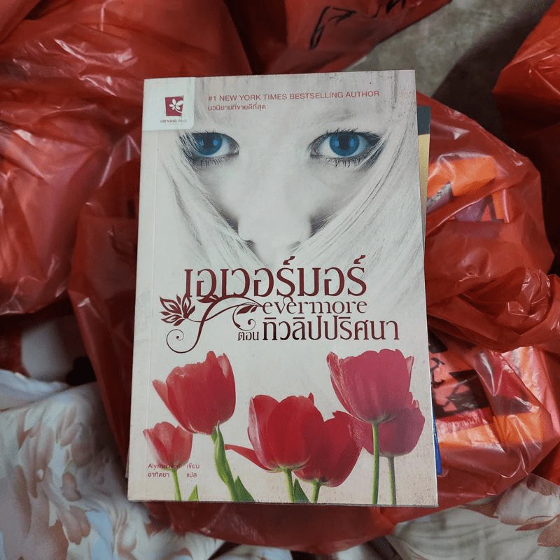 เอเวอร์มอร์ ตอน ทิวลิปปริศนา - Alyson Noel รูปที่ 1