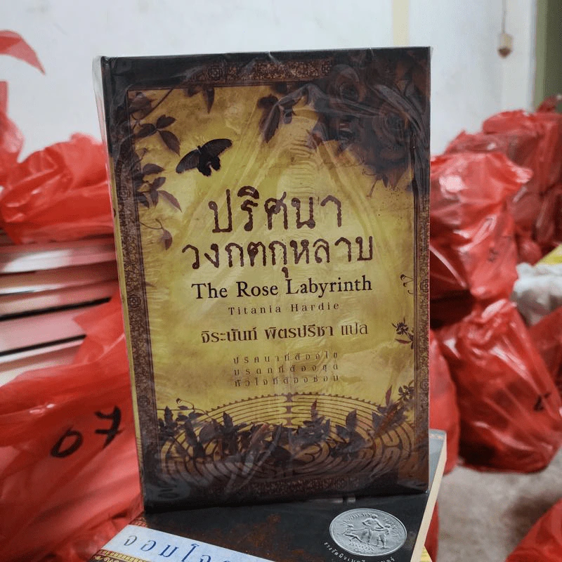 Boxset ปริศนาวงกตกุหลาบ - ติตาเนีย ฮาร์ดี รูปที่ 3