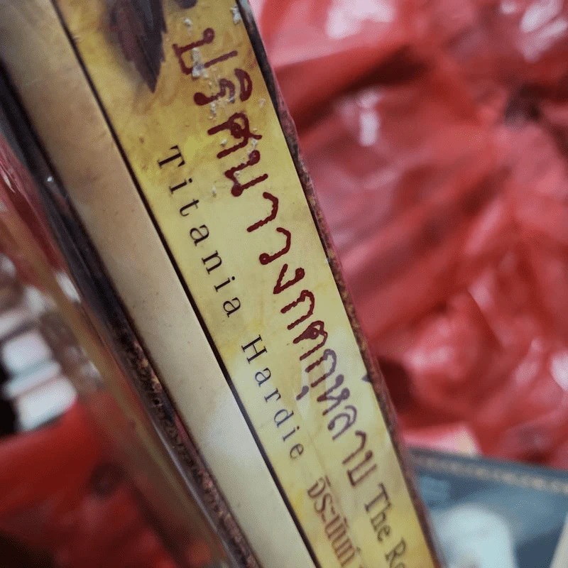 Boxset ปริศนาวงกตกุหลาบ - ติตาเนีย ฮาร์ดี รูปที่ 2