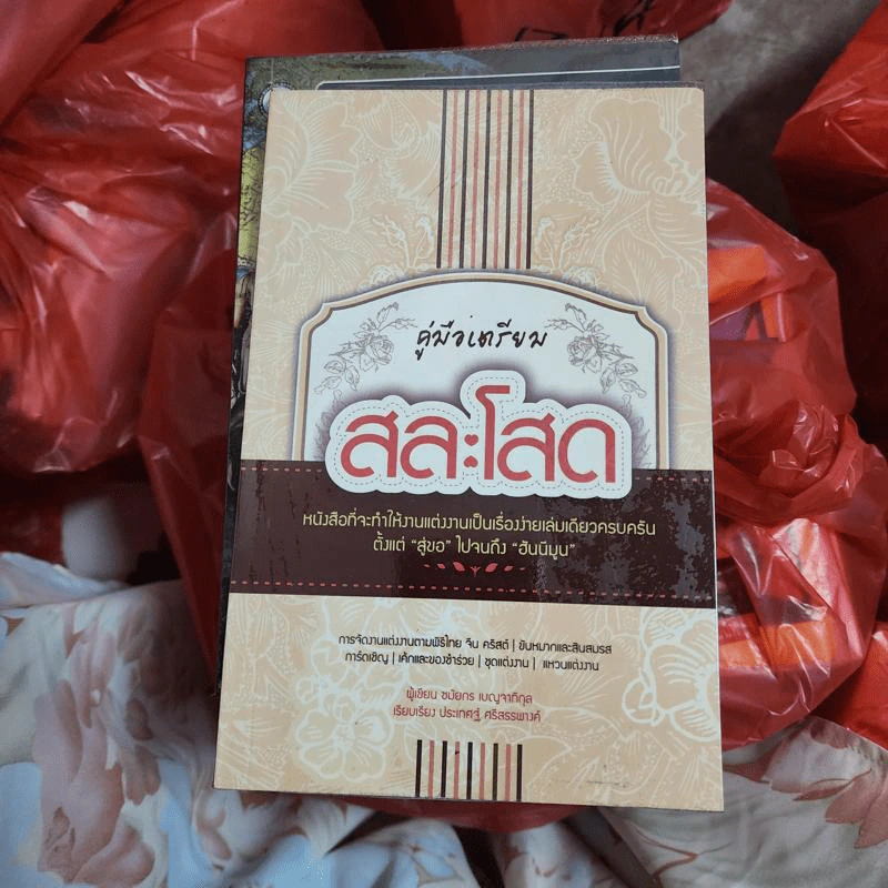 คู่มือเตรียมสละโสด - ชมัยกร เบญจาพิกุล รูปที่ 1