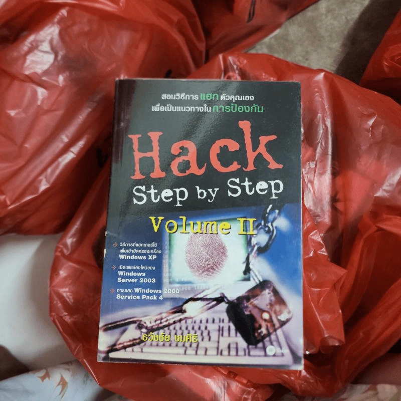 Hack Step by Step Volume II - ธวัชชัย ชมศิริ รูปที่ 1