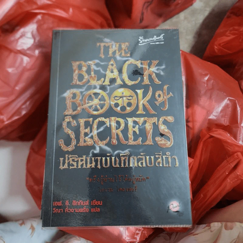 The Black Book of Secrets ปริศนาบันทึกลับสีดำ - เอฟ.อี.ฮิกกินส์ รูปที่ 1