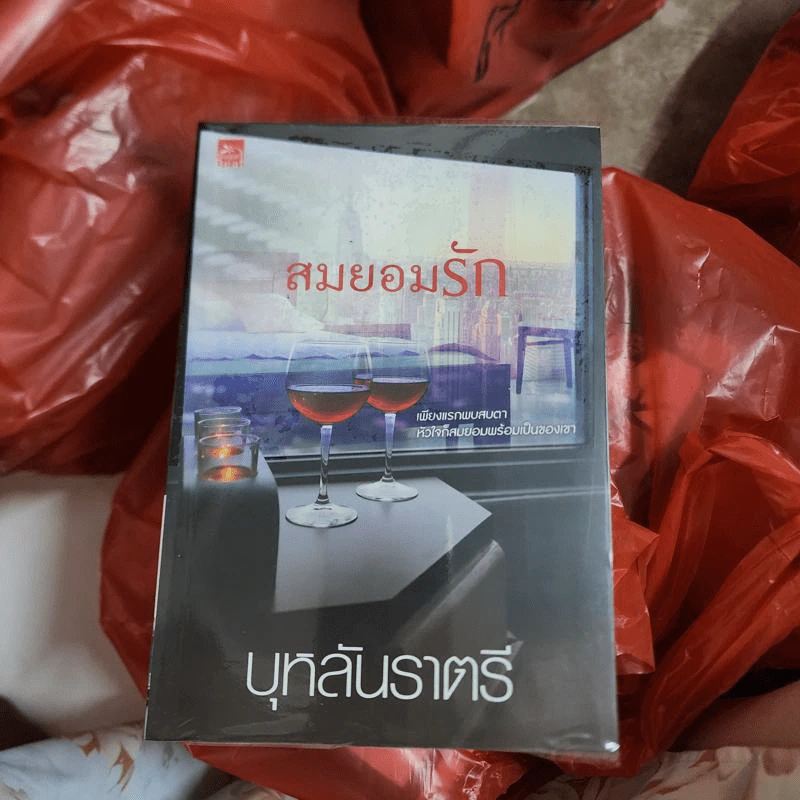 สมยอมรัก - บุหลันราตรี รูปที่ 1
