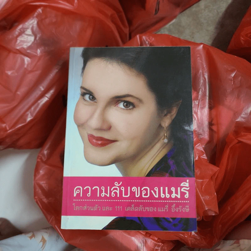ความลับของแมรี่ - แมรี่ อึ้งรังษี รูปที่ 1