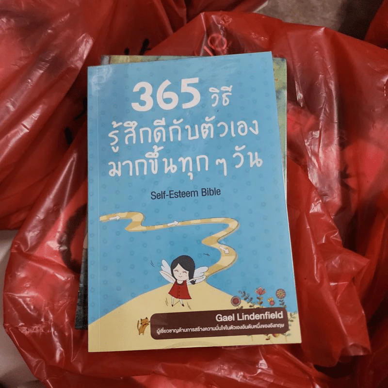 365 วิธี รู้สึกดีกับตัวเองมากขึ้นทุกๆวัน - Gael Lindenfield รูปที่ 1