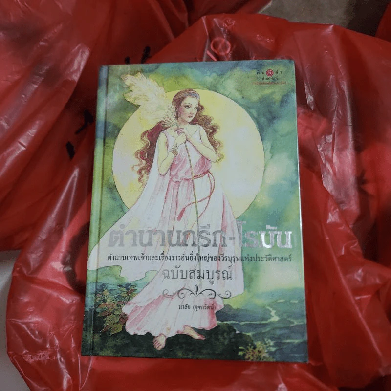 ตำนานกรีก-โรมัน (ฉบับสมบูรณ์) - มาลัย (จุฑารัตน์) รูปที่ 1
