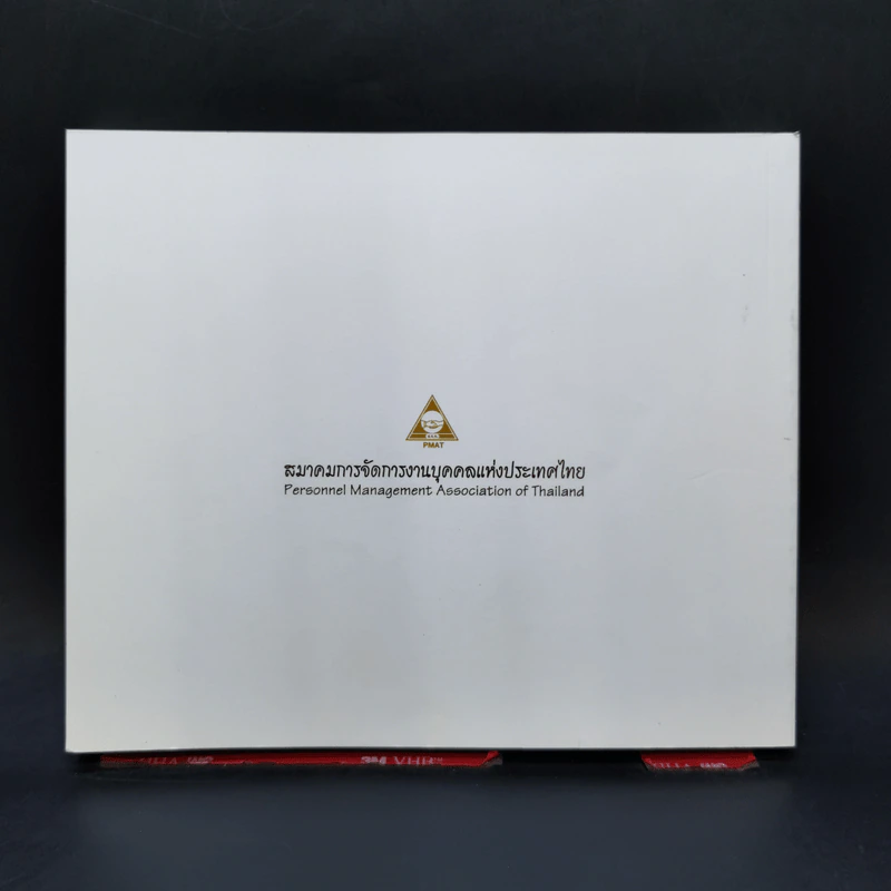 เถ้าแก่...แลฅน - สมาคมการจัดการงานบุคคลแห่งประเทศไทย รูปที่ 2