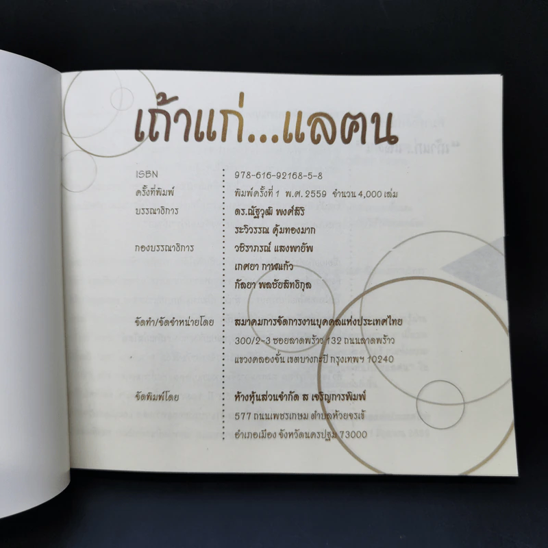 เถ้าแก่...แลฅน - สมาคมการจัดการงานบุคคลแห่งประเทศไทย รูปที่ 8